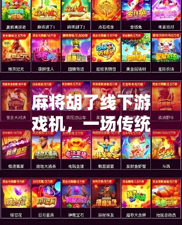 麻将胡了线下游戏机，一场传统与科技的奇妙碰撞