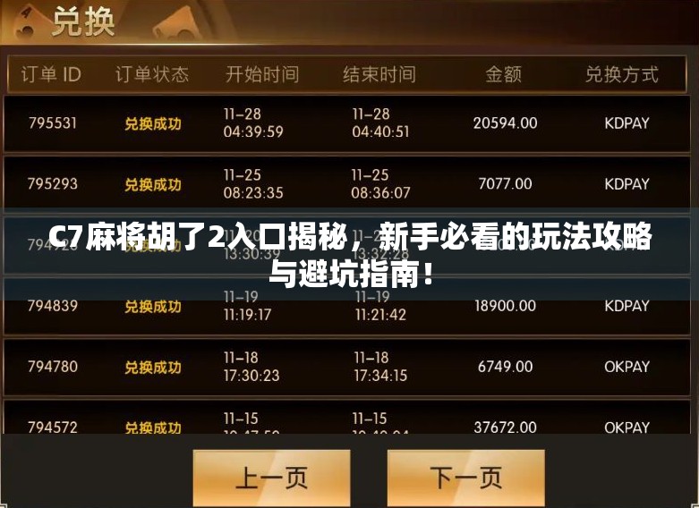 C7麻将胡了2入口揭秘,新手必看的玩法攻略与避坑指南! C7麻将胡了2入口揭秘,新手必看的玩法攻略与避坑指南!