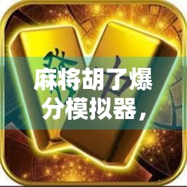 麻将胡了爆分模拟器，从娱乐到上头的数字游戏陷阱？