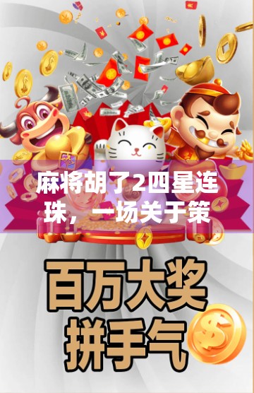 麻将胡了2四星连珠,一场关于策略、运气与人性的博弈盛宴 麻将胡了2四星连珠,一场关于策略、运气与人性的博弈盛宴