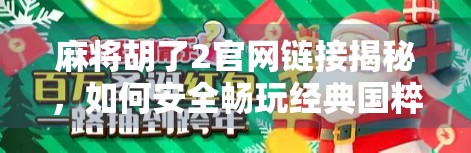 麻将胡了2官网链接揭秘，如何安全畅玩经典国粹？别再被钓鱼网站骗了！