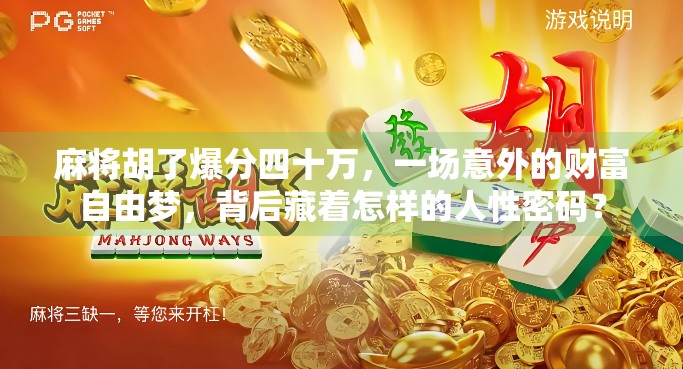 麻将胡了爆分四十万,一场意外的财富自由梦,背后藏着怎样的人性密码? 麻将胡了爆分四十万,一场意外的财富自由梦,背后藏着怎样的人性密码?