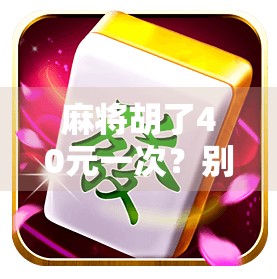 麻将胡了40元一次？别让小钱变成大坑！