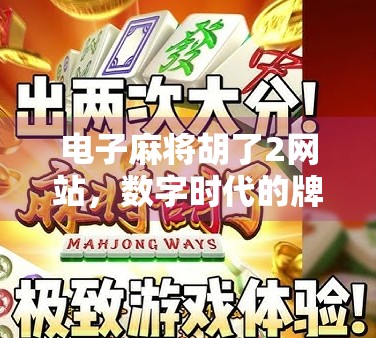 电子麻将胡了2网站,数字时代的牌桌革命,是娱乐还是陷阱?