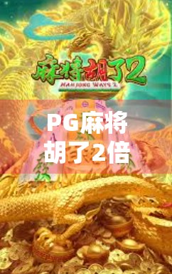 PG麻将胡了2倍数?别被倍数迷惑!新手必看的麻将底层逻辑揭秘!