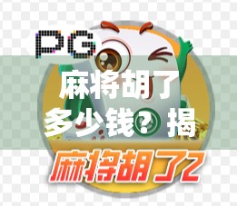 麻将胡了多少钱?揭秘爆分背后的真相与潜规则!