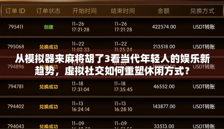 从模拟器来麻将胡了3看当代年轻人的娱乐新趋势，虚拟社交如何重塑休闲方式？