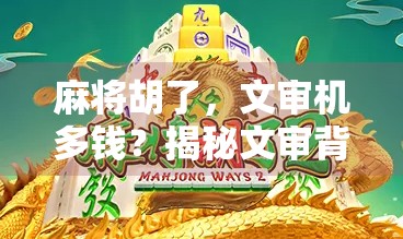 麻将胡了，文审机多钱？揭秘文审背后的灰色产业链！