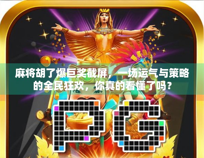 麻将胡了爆巨奖截屏，一场运气与策略的全民狂欢，你真的看懂了吗？