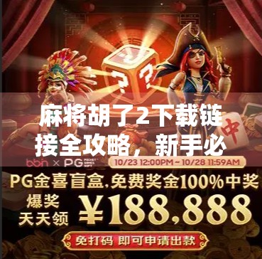 麻将胡了2下载链接全攻略,新手必看,避开陷阱轻松畅玩! 麻将胡了2下载链接全攻略,新手必看,避开陷阱轻松畅玩!