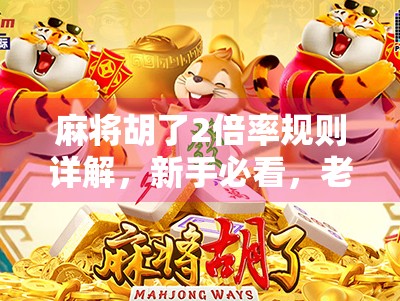 麻将胡了2倍率规则详解,新手必看,老手也该懂的翻倍秘籍!