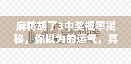 麻将胡了3中奖概率揭秘，你以为的运气，其实藏着数学逻辑！