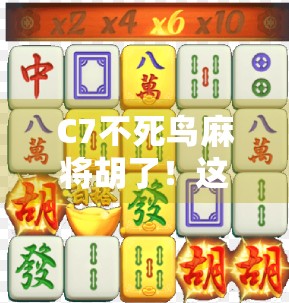 C7不死鸟麻将胡了!这局逆天改命式胡牌,让全网网友直呼玄学天花板! C7不死鸟麻将胡了!这局逆天改命式胡牌,让全网网友直呼玄学天花板!