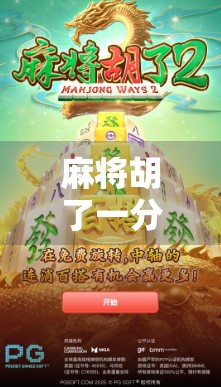 麻将胡了一分多少钱?揭秘背后的金钱逻辑与社交密码!