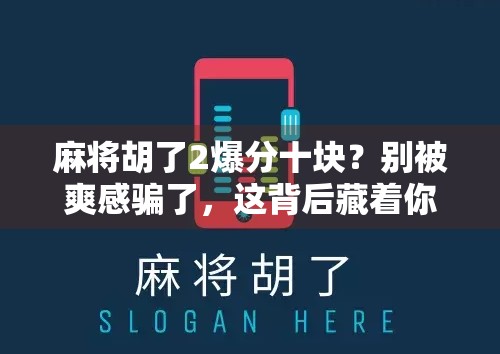 麻将胡了2爆分十块？别被爽感骗了，这背后藏着你不知道的套路！