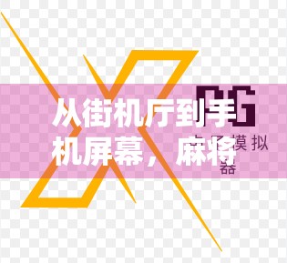从街机厅到手机屏幕，麻将胡了电子游戏机，如何重塑中国人的娱乐记忆？