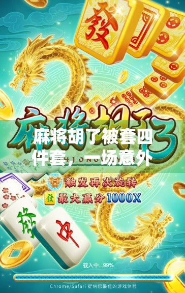 麻将胡了被套四件套,一场意外,一段笑中带泪的人生局