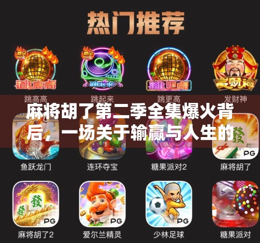 麻将胡了第二季全集爆火背后，一场关于输赢与人生的全民狂欢