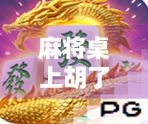 麻将桌上胡了6块，爆1万？这波操作太刺激！普通人也能逆袭的财富密码？