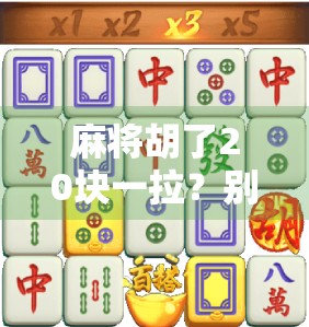 麻将胡了20块一拉？别让小钱变成大坑！