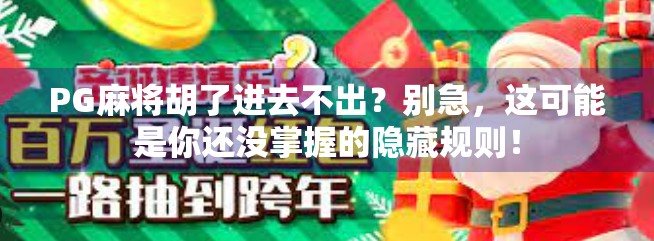 PG麻将胡了进去不出?别急,这可能是你还没掌握的隐藏规则! PG麻将胡了进去不出?别急,这可能是你还没掌握的隐藏规则!