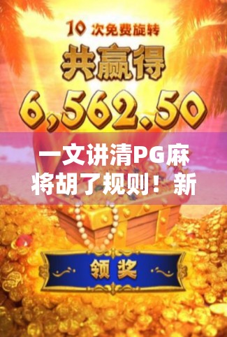 一文讲清PG麻将胡了规则！新手秒变高手，轻松上桌不犯错！