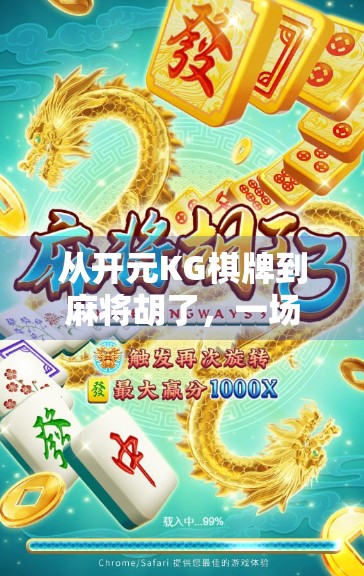 从开元KG棋牌到麻将胡了,一场全民娱乐的数字革命 从开元KG棋牌到麻将胡了,一场全民娱乐的数字革命