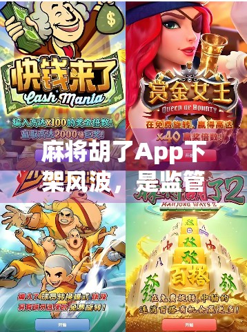 麻将胡了App下架风波，是监管收紧还是用户隐私的警钟？