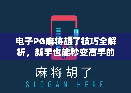 电子PG麻将胡了技巧全解析，新手也能秒变高手的5大秘籍！