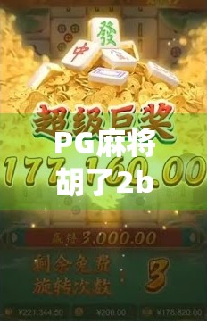 PG麻将胡了2bug频发?玩家集体吐槽,这游戏还能玩吗? PG麻将胡了2bug频发?玩家集体吐槽,这游戏还能玩吗?