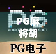 PG麻将胡了爆分大奖？揭秘背后的游戏逻辑与玩家真相！