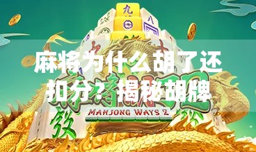 麻将为什么胡了还扣分？揭秘胡牌不赢分的潜规则！
