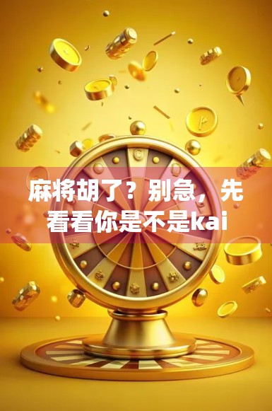 麻将胡了？别急，先看看你是不是kaiyun在背后推你一把！