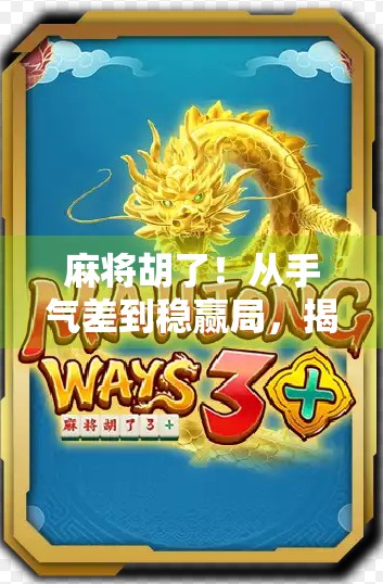 麻将胡了!从手气差到稳赢局,揭秘精品棋牌背后的玄机与社交密码 麻将胡了!从手气差到稳赢局,揭秘精品棋牌背后的玄机与社交密码