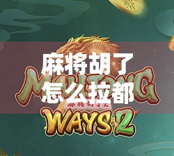 麻将胡了怎么拉都不胡？别急，可能是你忽略了这3个关键细节！