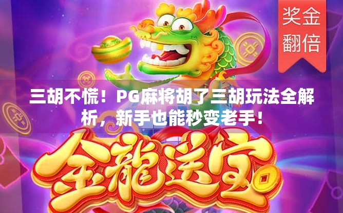 三胡不慌！PG麻将胡了三胡玩法全解析，新手也能秒变老手！