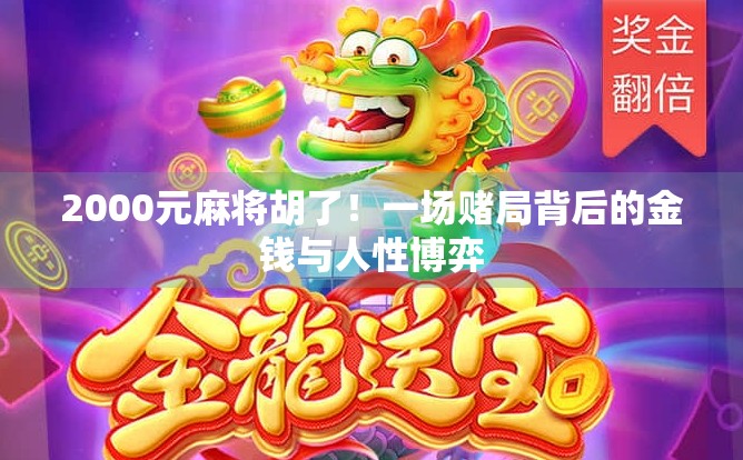 2000元麻将胡了！一场赌局背后的金钱与人性博弈