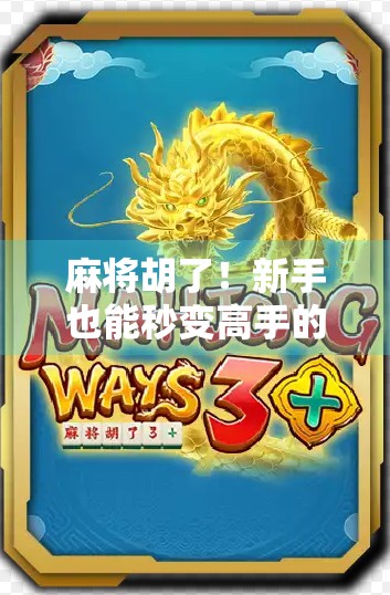 麻将胡了！新手也能秒变高手的5大核心技巧，看完直接开挂！