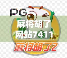 麻将胡了网站7411，虚拟牌桌上的快感陷阱，你真的懂它吗？