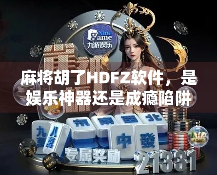麻将胡了HDFZ软件,是娱乐神器还是成瘾陷阱?一位自媒体人的深度体验报告 麻将胡了HDFZ软件,是娱乐神器还是成瘾陷阱?一位自媒体人的深度体验报告