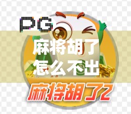 麻将胡了怎么不出奖了？真相可能让你大跌眼镜！