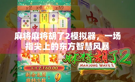 麻将麻将胡了2模拟器,一场指尖上的东方智慧风暴 麻将麻将胡了2模拟器,一场指尖上的东方智慧风暴