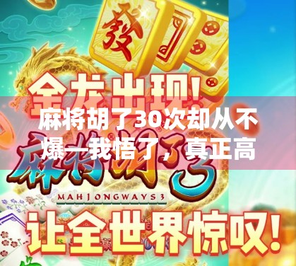 麻将胡了30次却从不爆—我悟了，真正高手的稳不是运气，是心法！