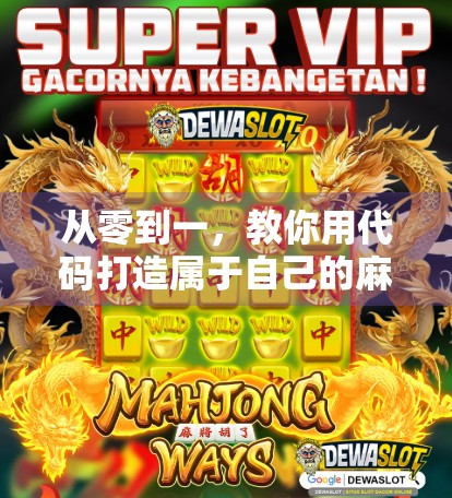 从零到一，教你用代码打造属于自己的麻将胡了小程序，轻松实现手机上局局赢！