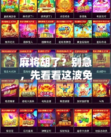 麻将胡了?别急,先看看这波免费旋转跳跃是不是你的快乐陷阱! 麻将胡了?别急,先看看这波免费旋转跳跃是不是你的快乐陷阱!