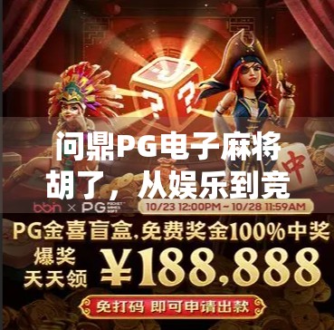 问鼎PG电子麻将胡了，从娱乐到竞技，麻将游戏如何颠覆传统认知？