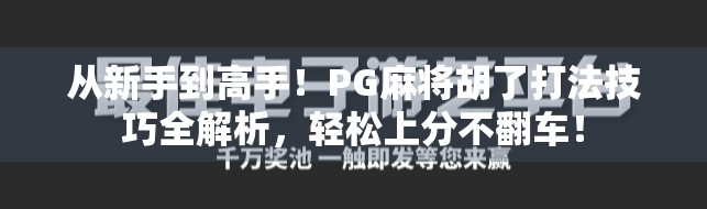 从新手到高手！PG麻将胡了打法技巧全解析，轻松上分不翻车！