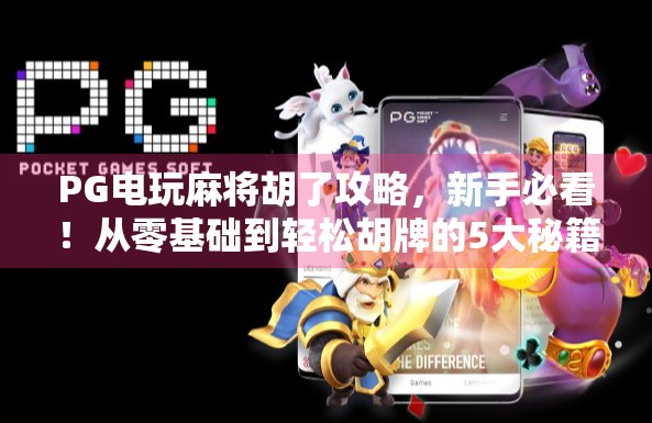 PG电玩麻将胡了攻略,新手必看!从零基础到轻松胡牌的5大秘籍 PG电玩麻将胡了攻略,新手必看!从零基础到轻松胡牌的5大秘籍