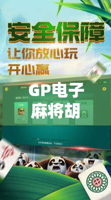 GP电子麻将胡了技巧全解析，新手也能秒变高手的5大秘籍！