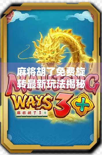 麻将胡了免费旋转最新玩法揭秘!轻松上分,赢钱不靠运气! 麻将胡了免费旋转最新玩法揭秘!轻松上分,赢钱不靠运气!